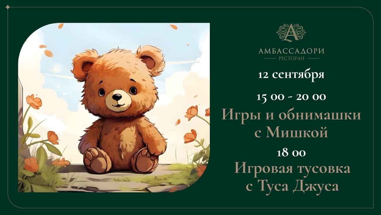 Игры и обнимашки с Мишкой — 12 сентября в ресторане «Амбассадори»