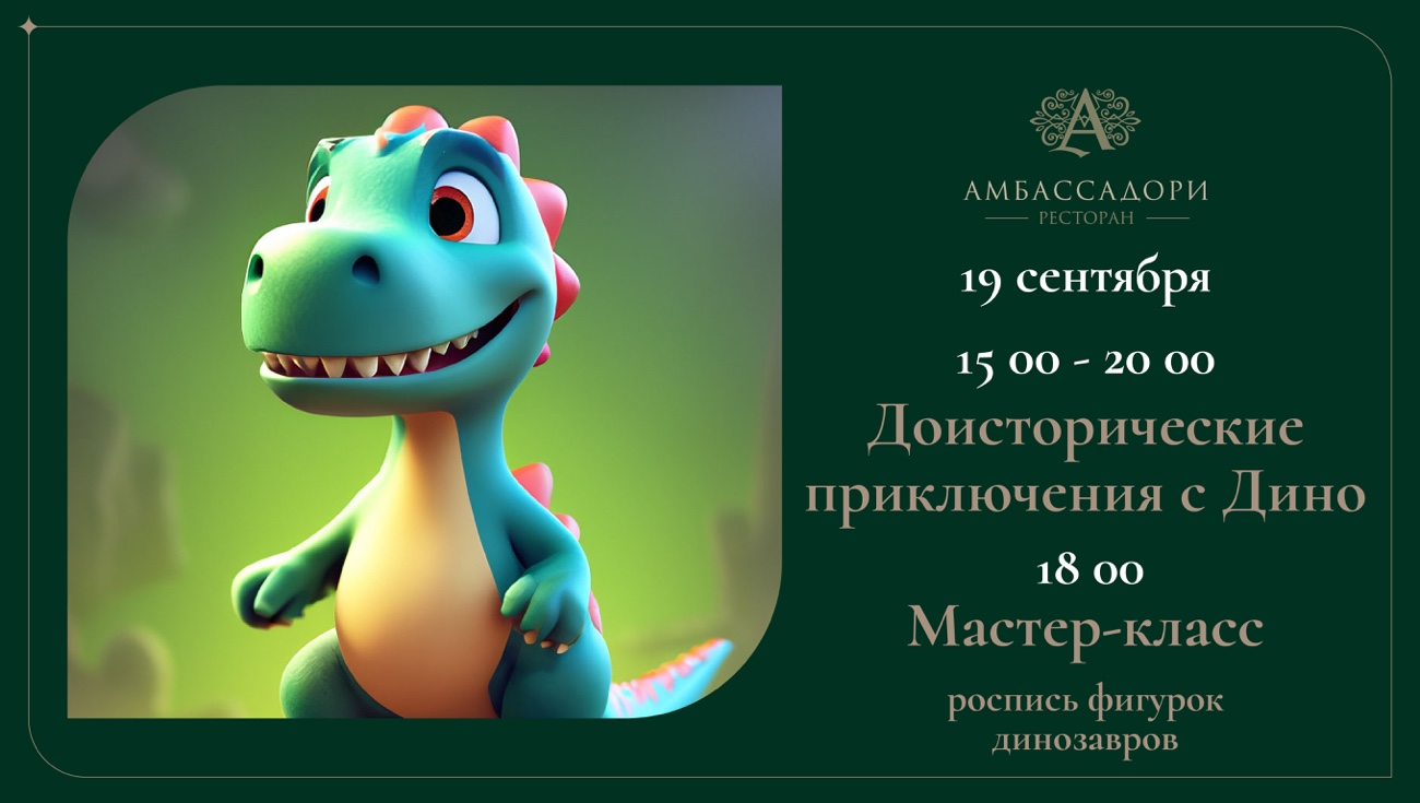 Доисторические приключения с Дино — 19 сентября в ресторане «Амбассадори»
