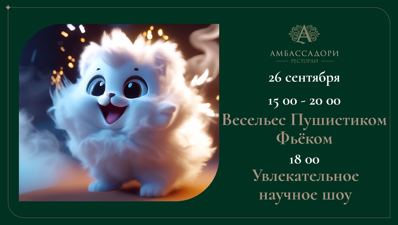 Веселье с Пушистиком Фьёком — 26 сентября в ресторане «Амбассадори»