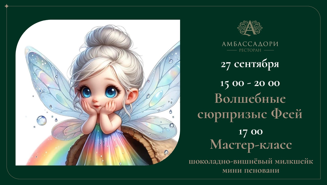 Волшебные сюрпризы с Феей — 27 сентября в ресторане «Амбассадори»