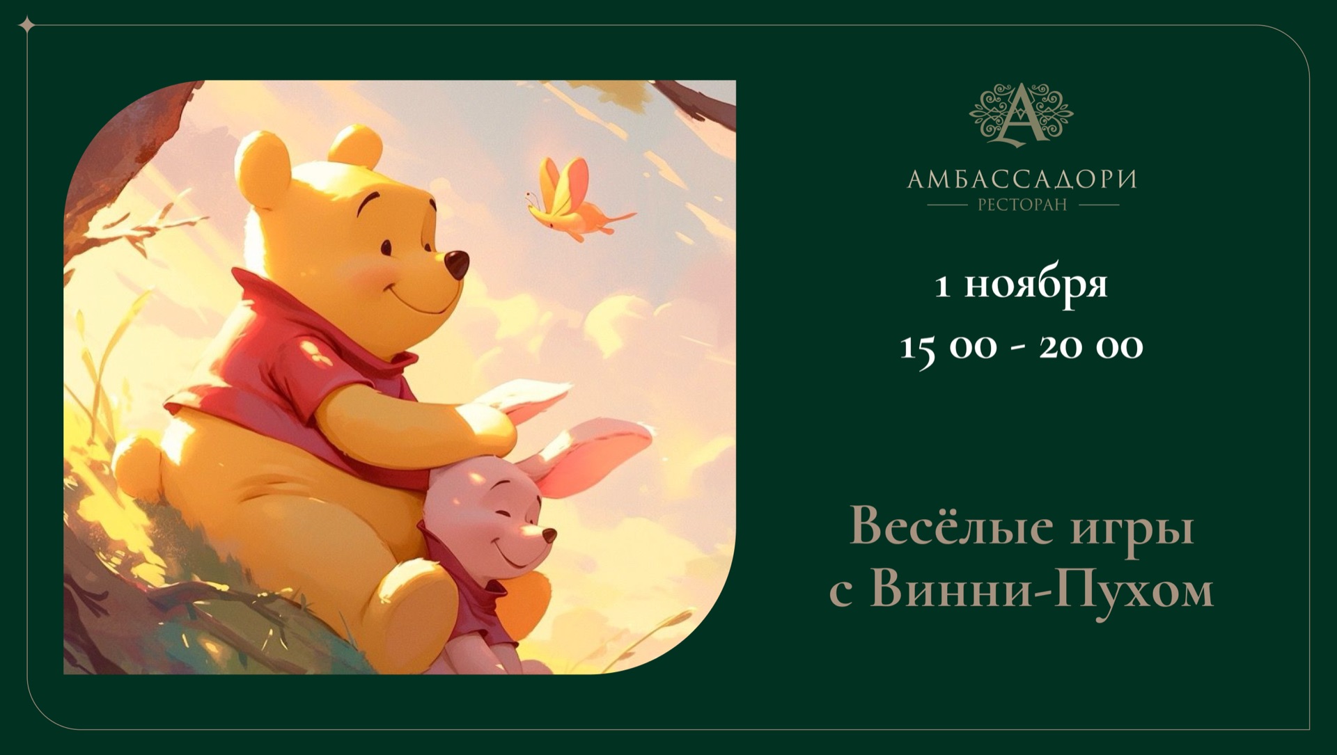 Весёлые игры с Винни-Пухом — 1 ноября в ресторане «Амбассадори»