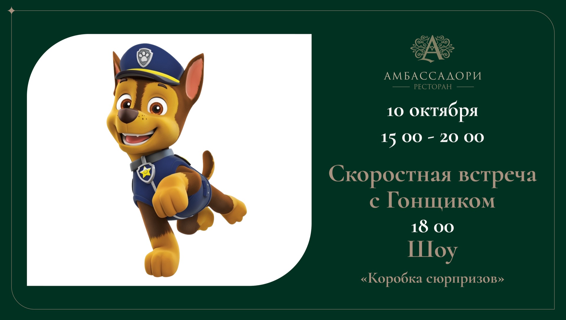 Скоростная встреча с Гонщиком — 10 октября в ресторане «Амбассадори»